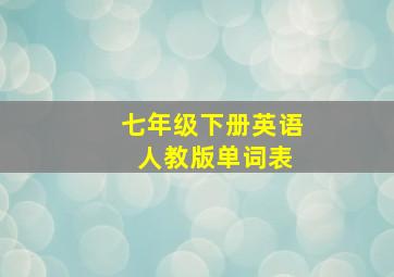 七年级下册英语 人教版单词表